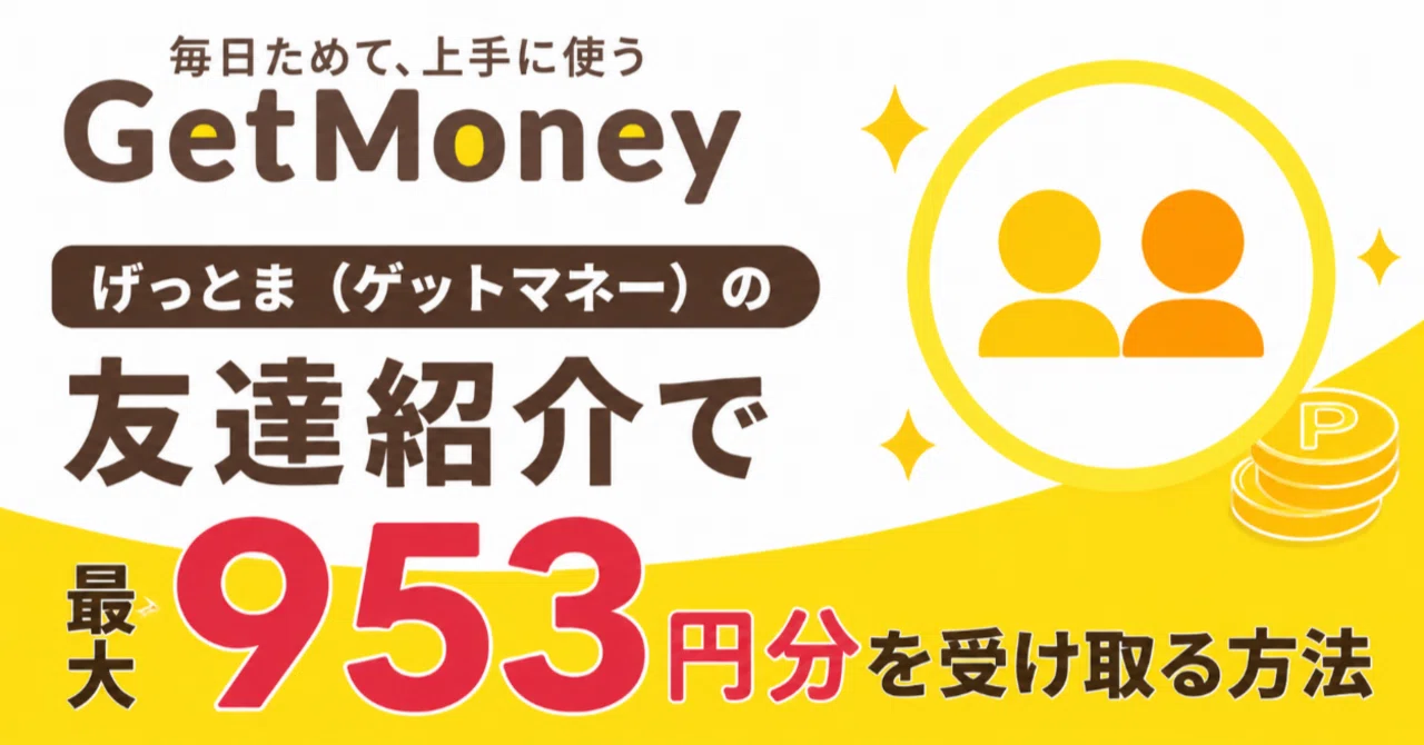 ゲット マネー