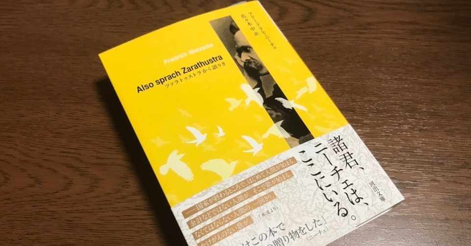 ニーチェ入門 ツァラトゥストラかく語りき を読んでみる Sunny Note