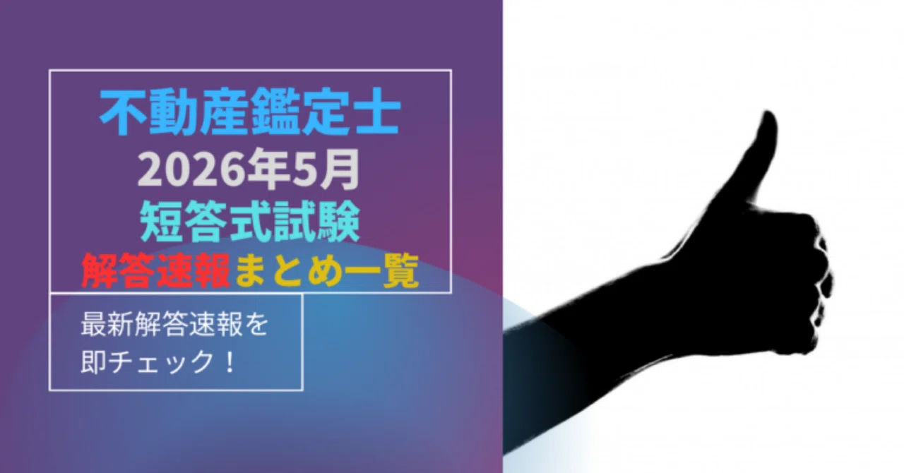 最新！2026年5月【不動産鑑定士 短答式】解答速報・総評ランキング