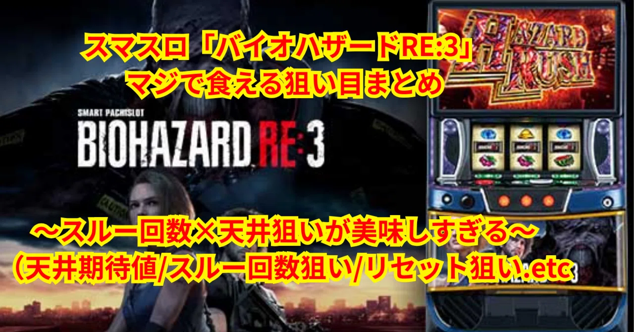 新台】スマスロ「バイオハザードRE:3」のマジで食える狙い目まとめ 