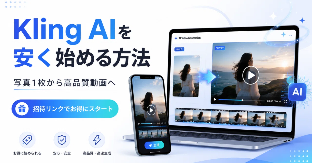 【2026年版】Kling AIを安く始める方法|写真1枚からプロ品質動画を作れるAIが凄い