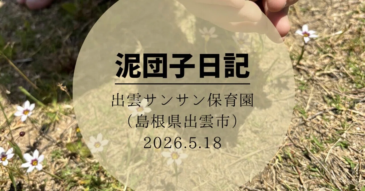 泥団子日記2026.5.18』（島根県出雲市）｜『あそび』と『まなび』研究所