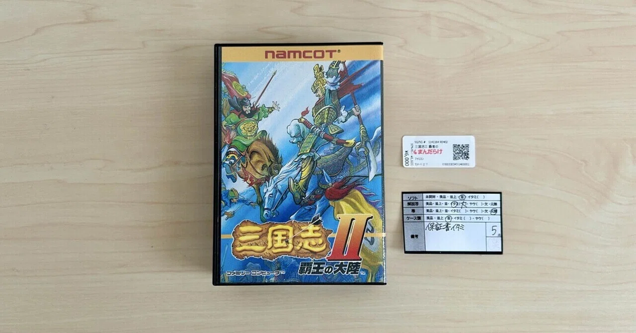 中古ソフトの評価、厳しすぎ!? まんだらけで『三国志Ⅱ 覇王の大陸』を