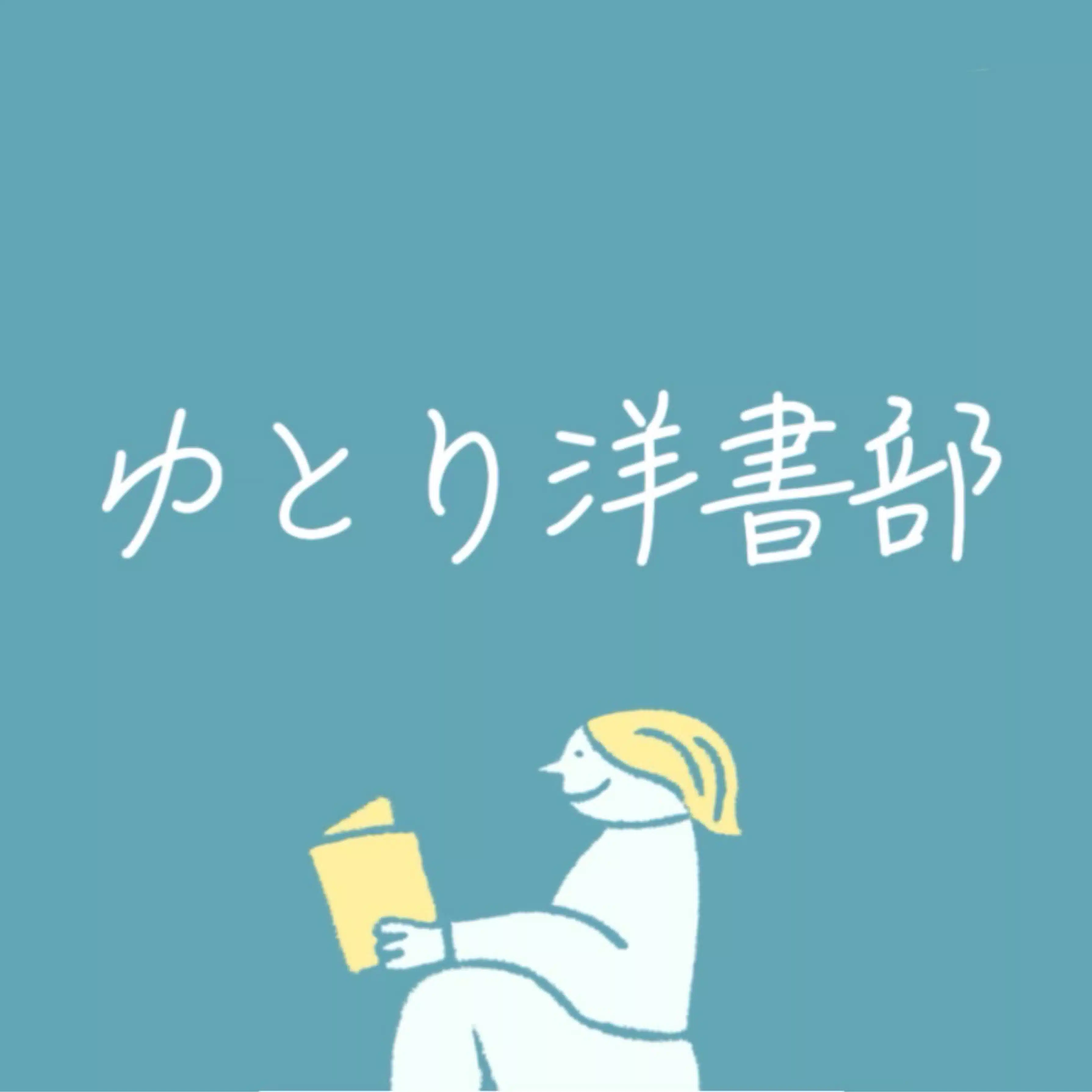 ゆとり洋書部 | 洋書を語るPodcast