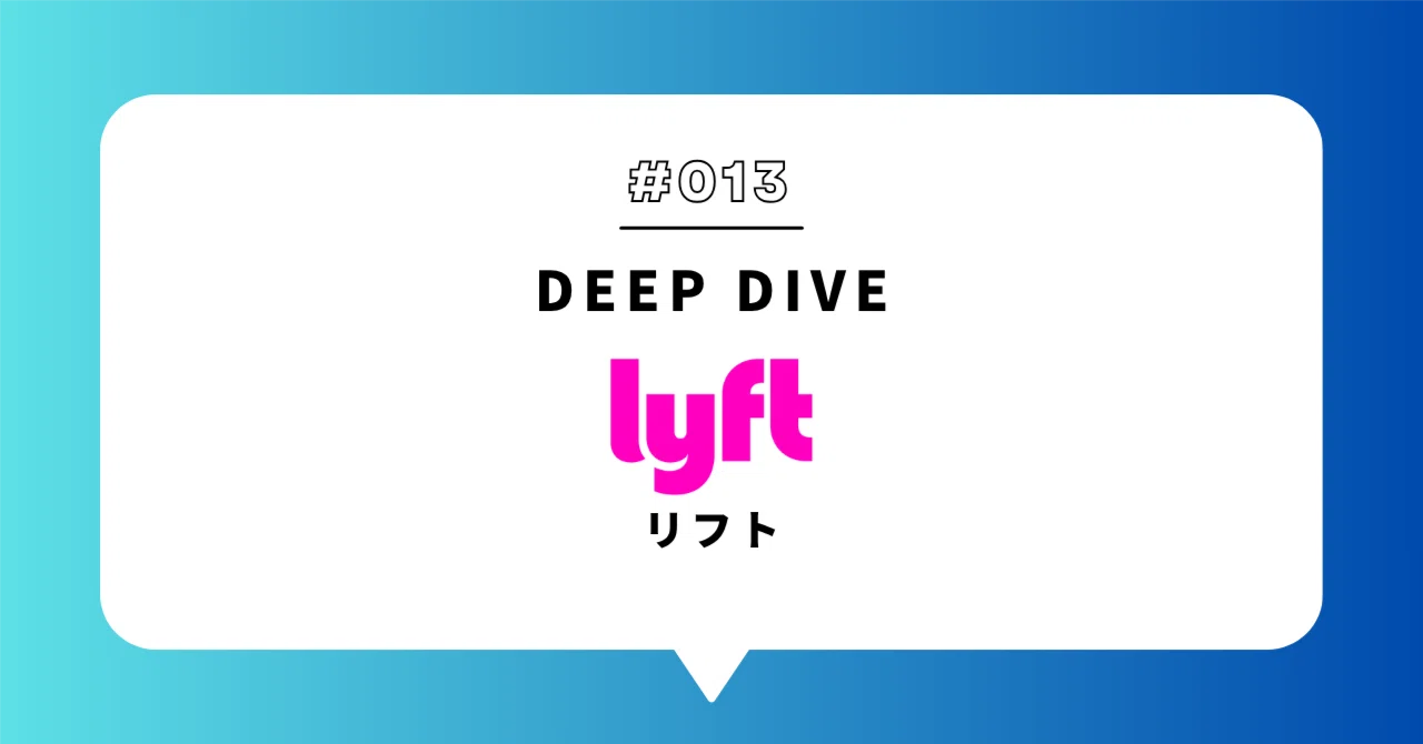 銘柄解剖：Deep Dive】リフト（LYFT）｜旅する米国株 ｜編集部