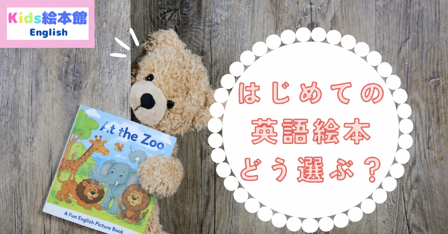 はじめての英語絵本、どう選ぶ？～年齢別おすすめガイド｜“英語って