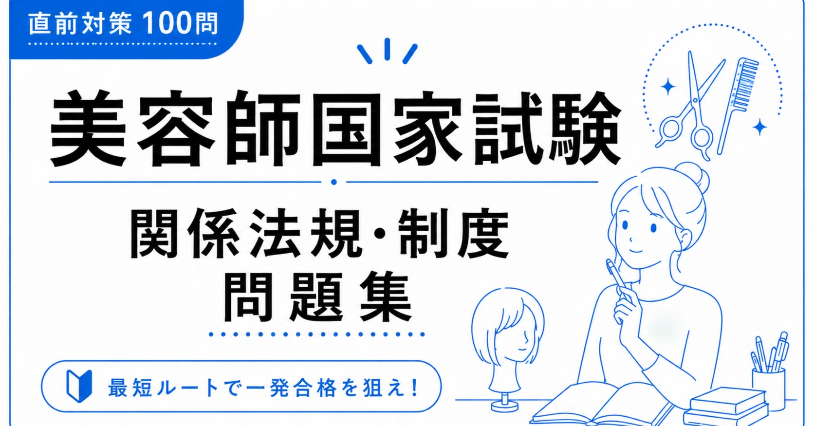 A4版【美容師国家試験「関係法規・制度」】対策問題集 全100問＋解答