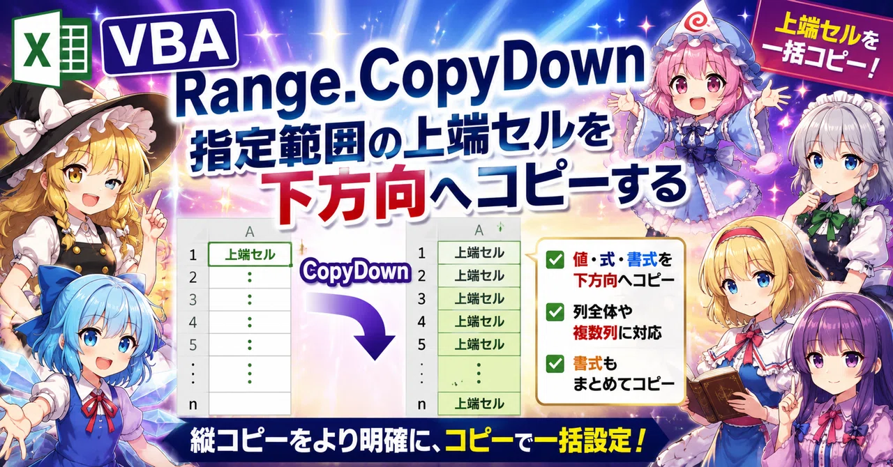 VBA｜Range｜CopyDown｜指定範囲の上端セルを下方向へコピーする｜Parusの寺小屋
