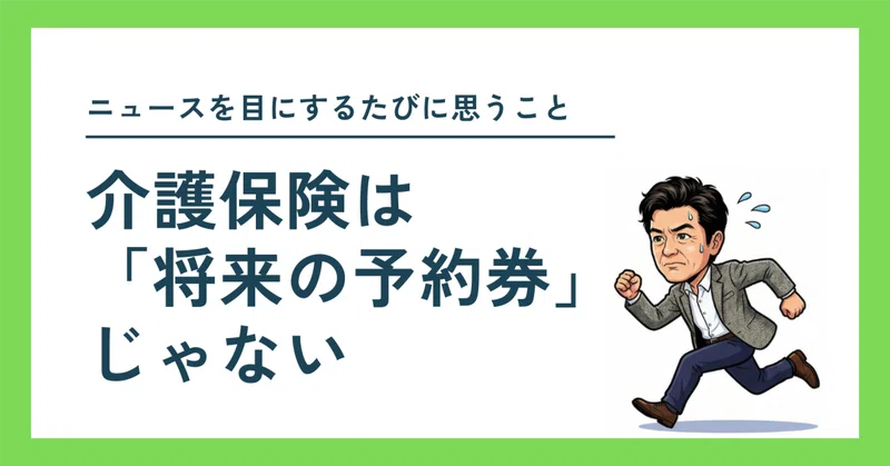 介護保険は「将来の予約券」じゃない