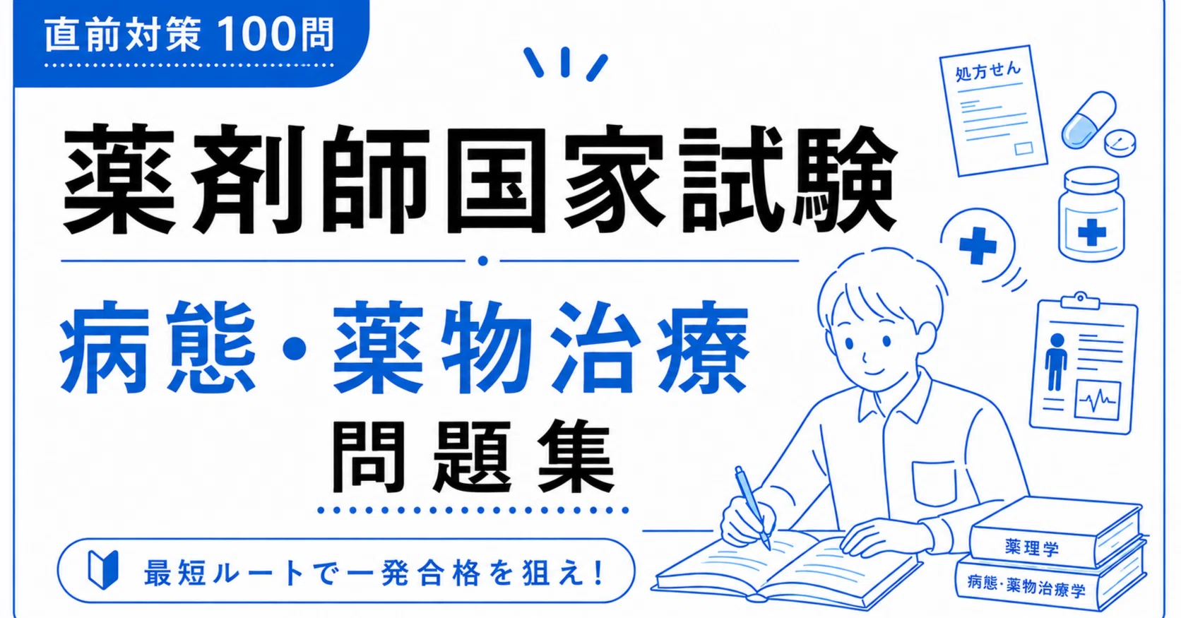 A4版【薬剤師国家試験「病態・薬物治療」】 PDF問題集 全100問＋解答