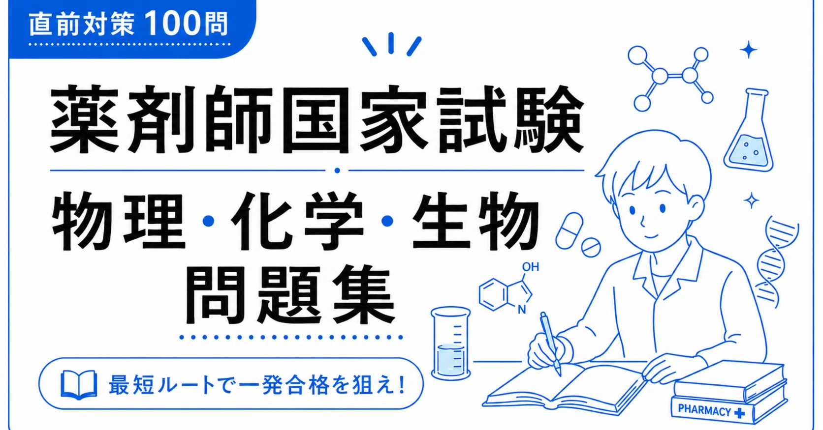 A4版【薬剤師国家試験「物理・化学・生物」】 PDF問題集 全100問＋解答
