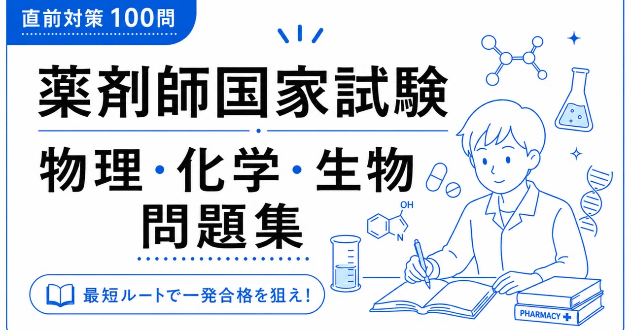 A4版【薬剤師国家試験「物理・化学・生物」】 PDF問題集 全100問＋解答