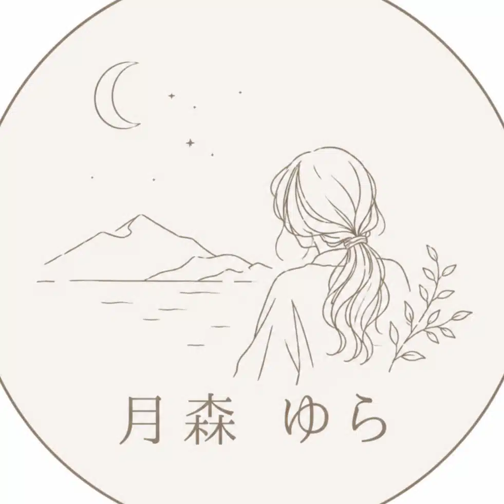 月森 ゆら
