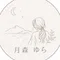月森 ゆら