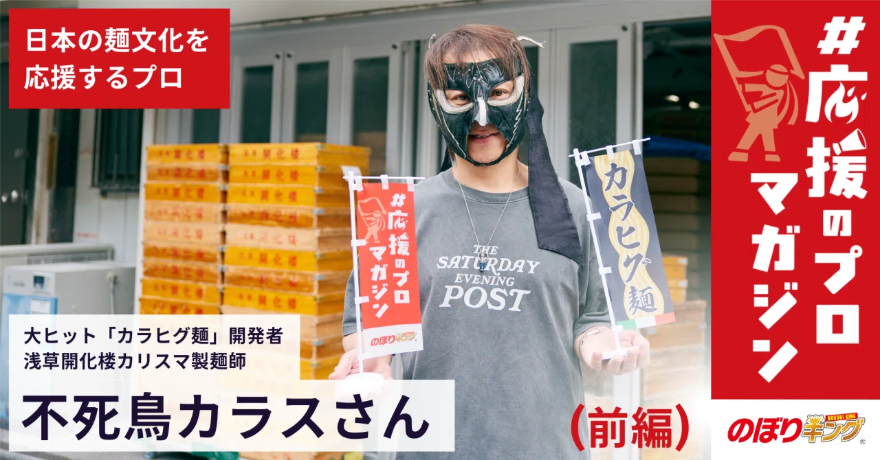 前編］名店の裏に、この男あり。行列を生み出す製麺師・不死鳥カラス