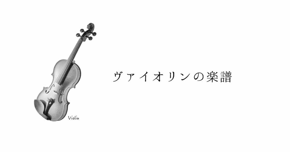 ヴァイオリンデュオの楽譜を作りました 無料です あず Note