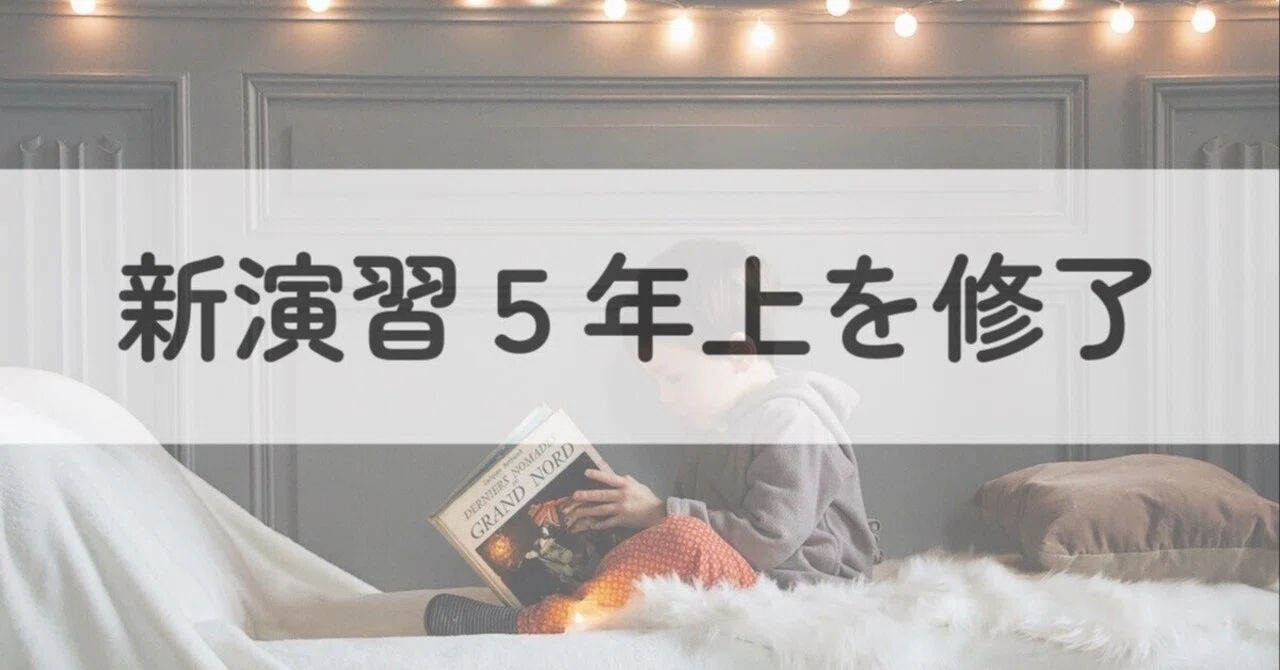 新演習　5年　上　4教科セット書込なし　テスト解答付き 新演習5年上を修了｜中学受験ウオッチ