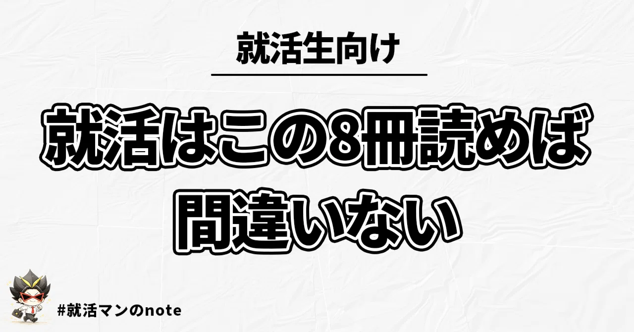 就活　本 おすすめの就活本】この8冊読めば間違いないよ！｜就活マン / 藤井智也