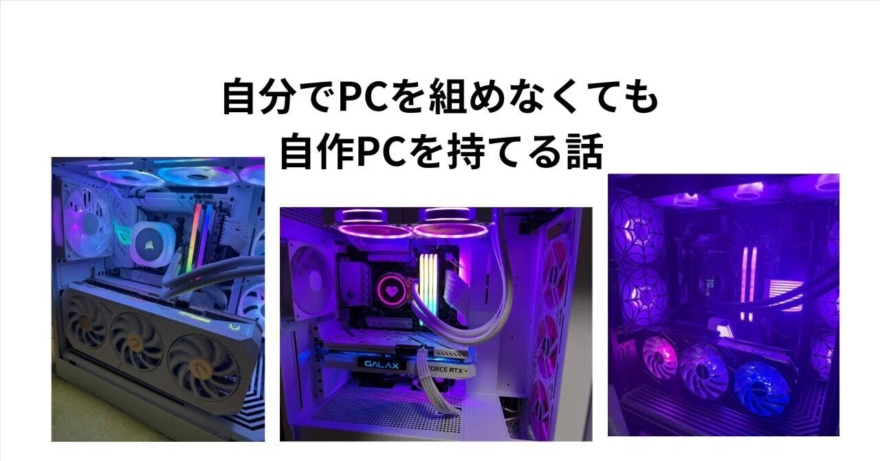 自分でPCを組めなくても、自作PCを持てる話｜Null PC Architecture 