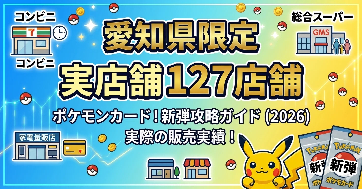 愛知県127店舗リスト付き】ポケモンカード購入完全ガイド：新弾発売日 