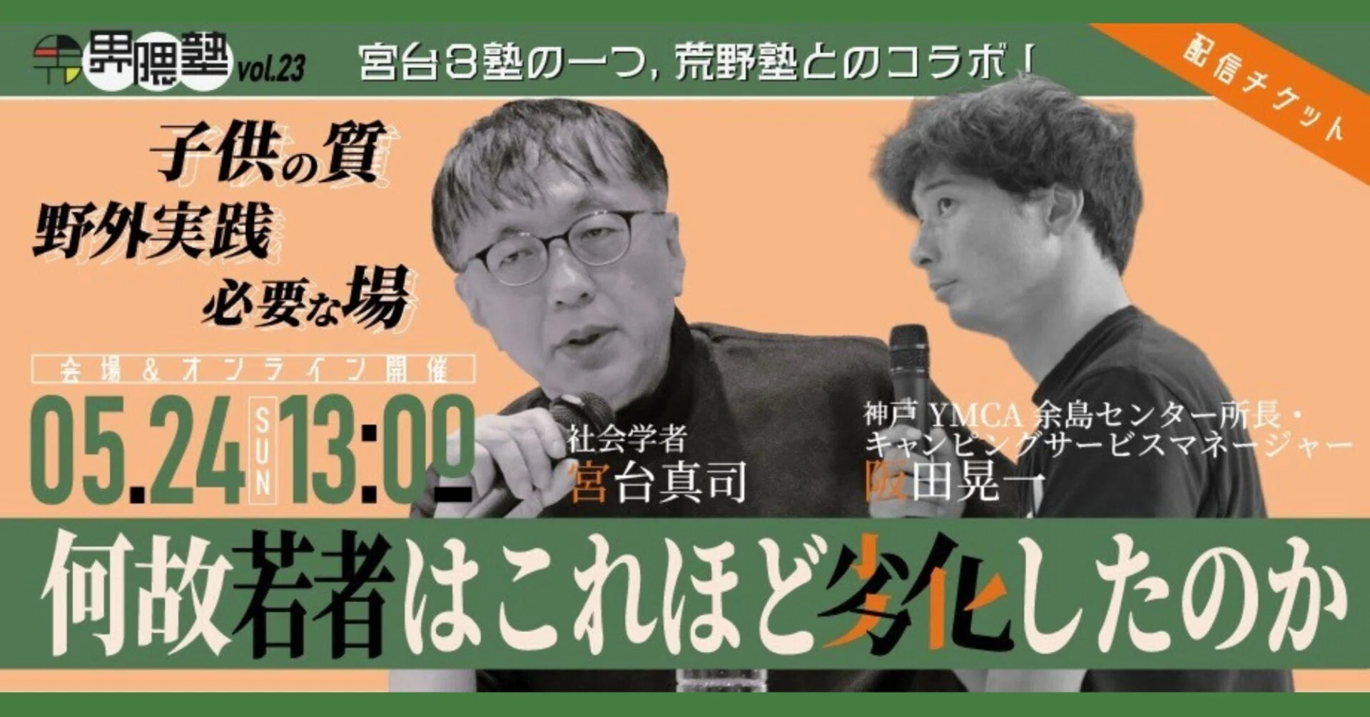 LIVE配信告知】5/24界隈塾vol.23 社会という荒野で傷つき、ひとり戦う