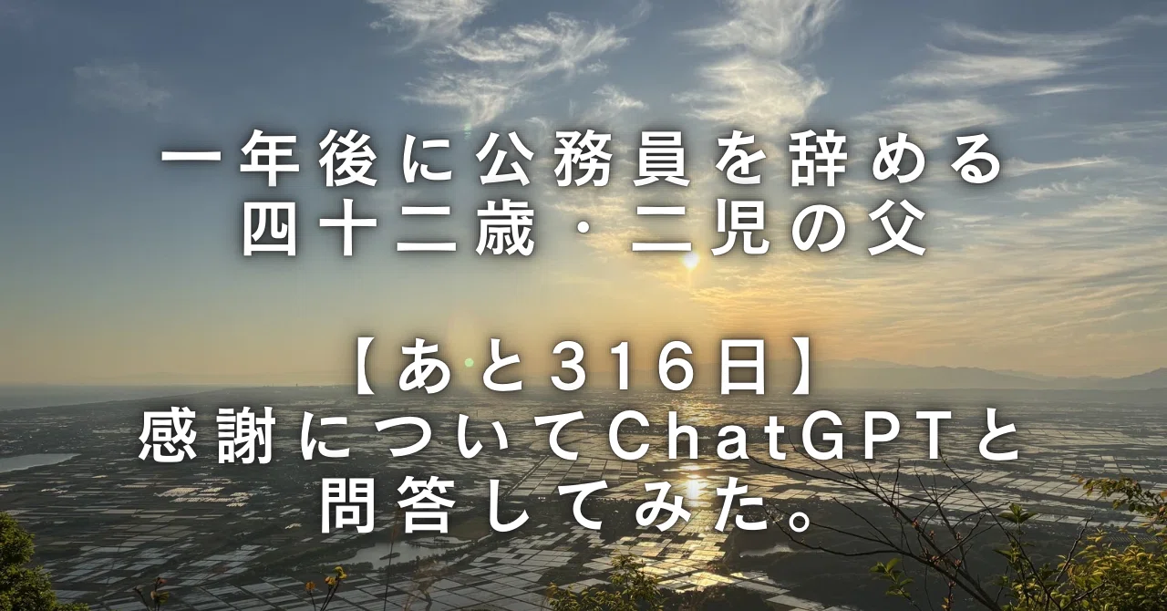 あと316日｜感謝についてChatGPTと問答してみた。｜とある公務員
