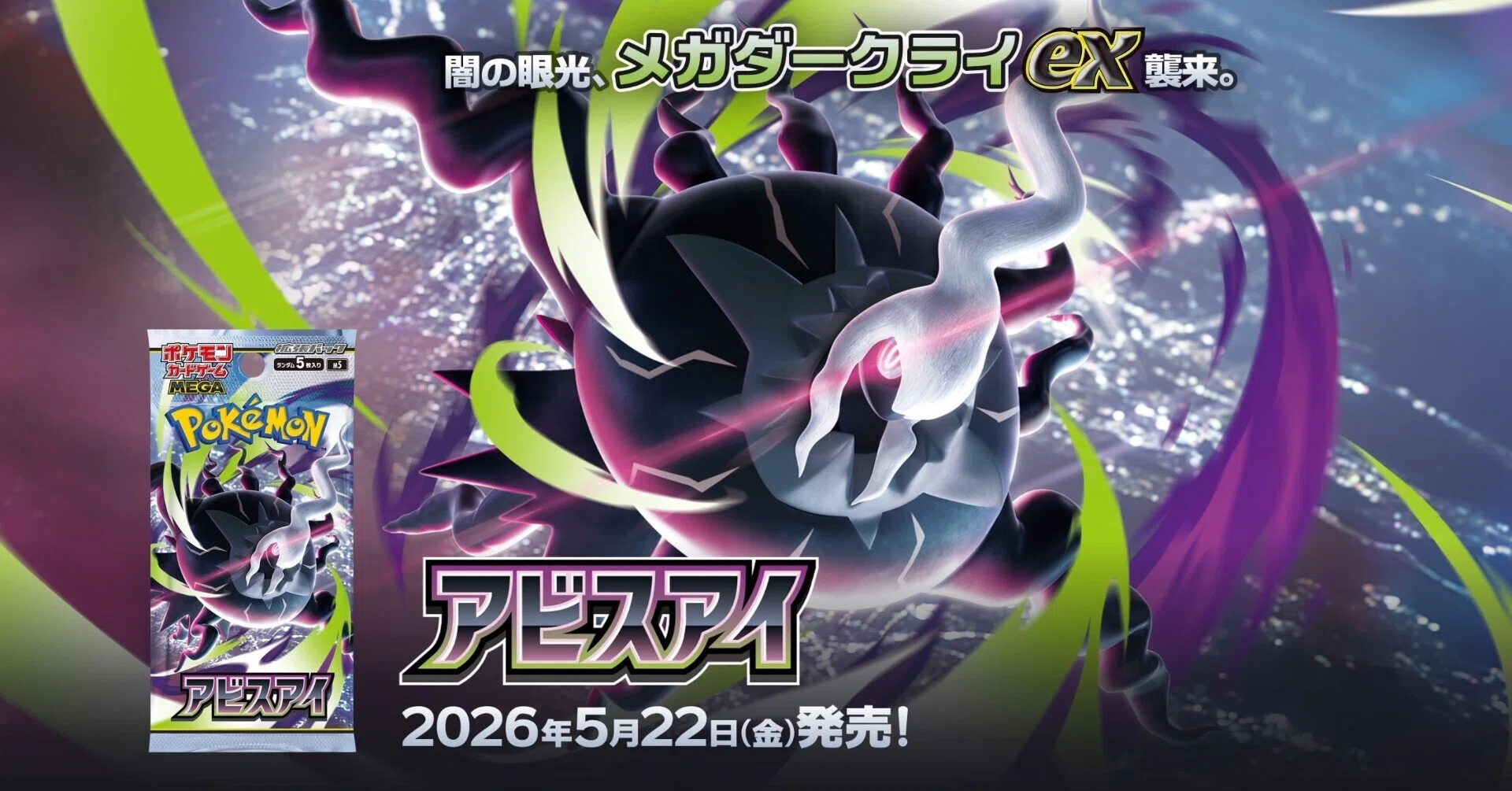 【早い者勝ち】メガダークライmur アビスアイ アビスアイ新カード解説！【全文無料】｜K.com