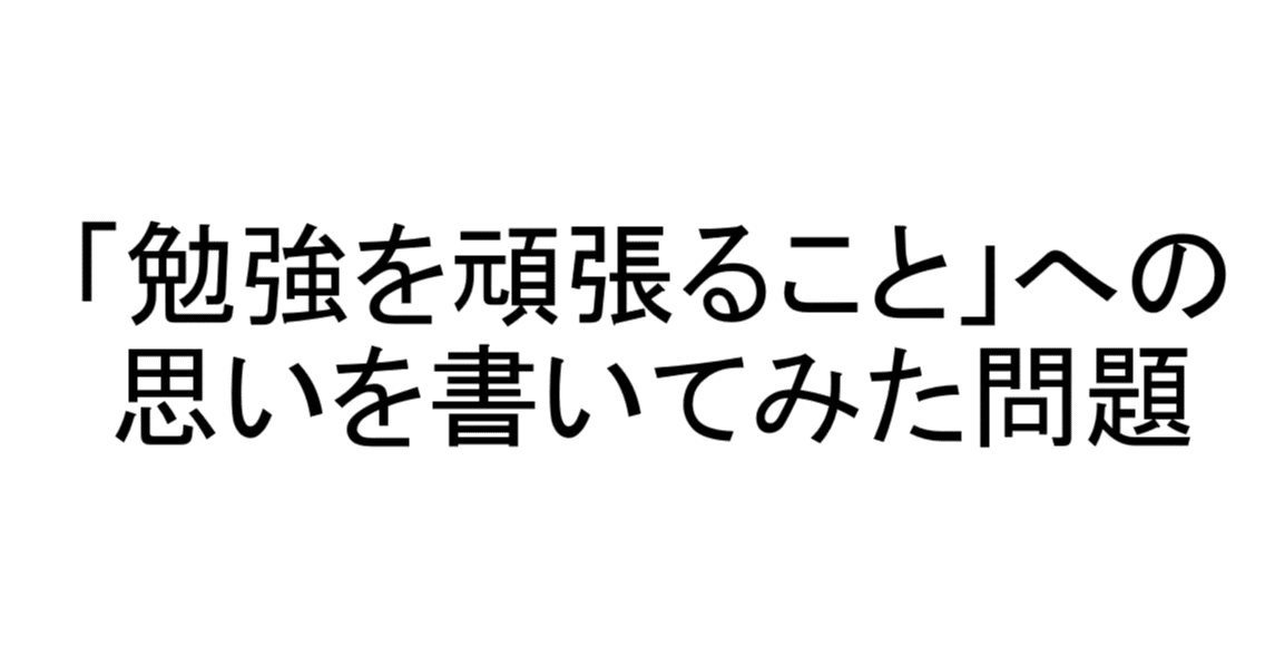 勉強を頑張ること への思いを書いてみた問題 むしろなぜブログを書かずにいられるのかがわからない Note 勉強を頑張ること への思いを書いてみた問題 むしろなぜブログを書かずにいられるのかがわからない Note