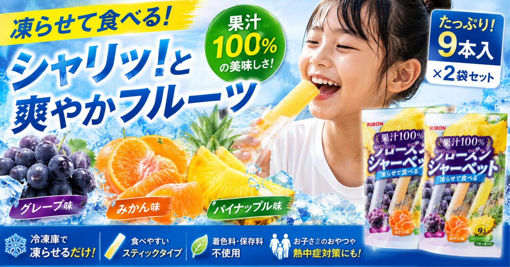 凍らせるだけ”なのに、夏の満足感がかなり変わる。」―― 果汁100 