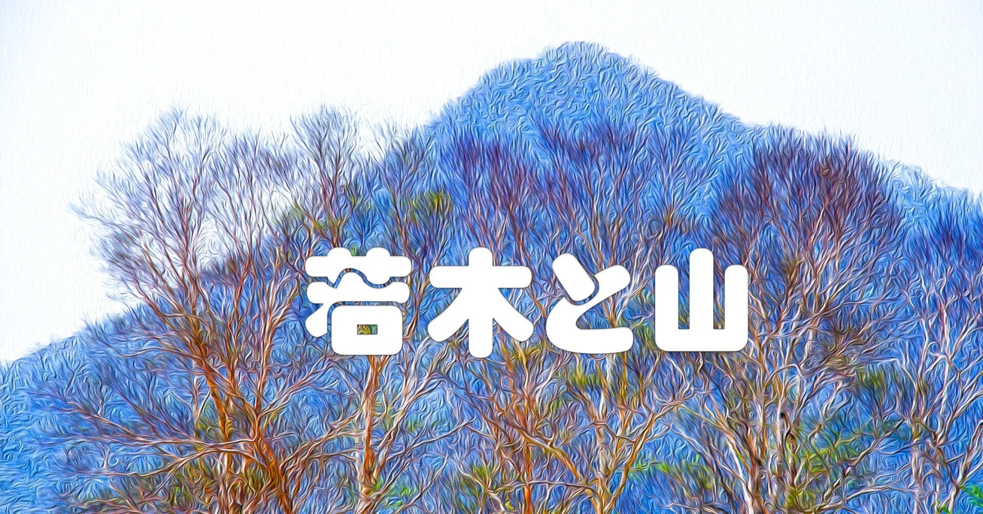 若木と青い山（油彩風）｜taka