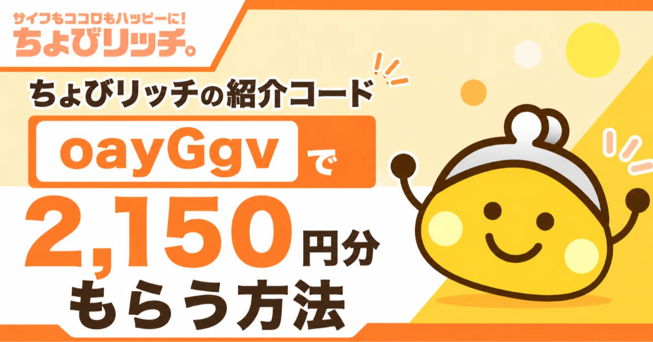 ちょびリッチの紹介コード「oayGgv」で最大2,150円相当ポイントを