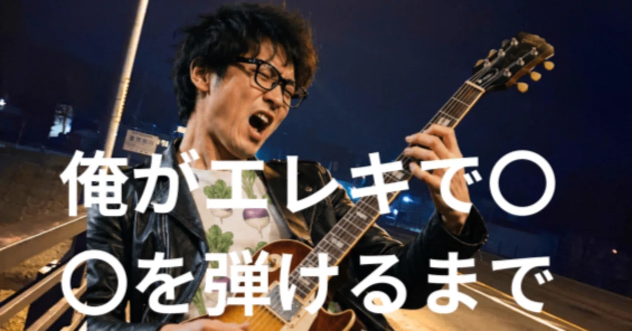 私がエレキギターで〇〇を弾けるまで#0｜北国のターニップル