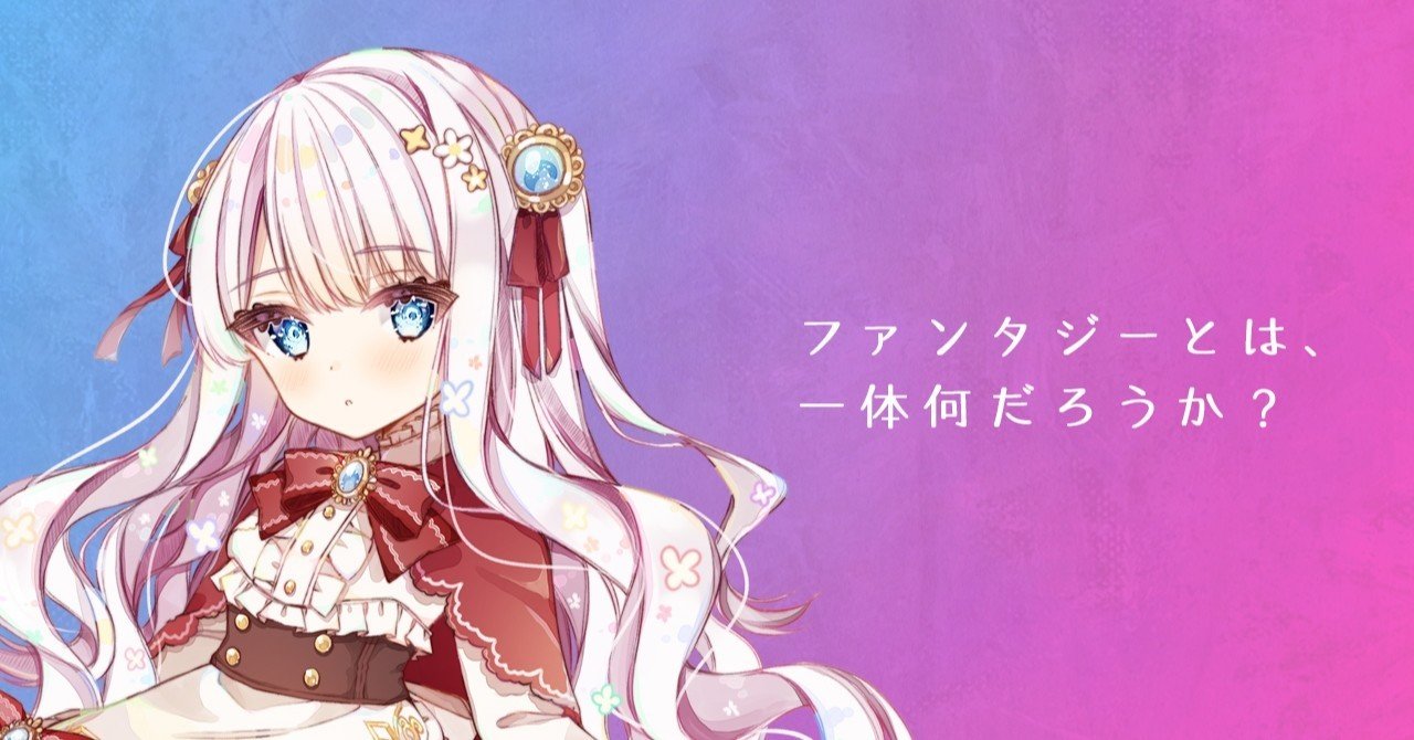 ファンタジーの利点は 非現実性と倫理観 恒石涼平 ゲームシナリオライター Note