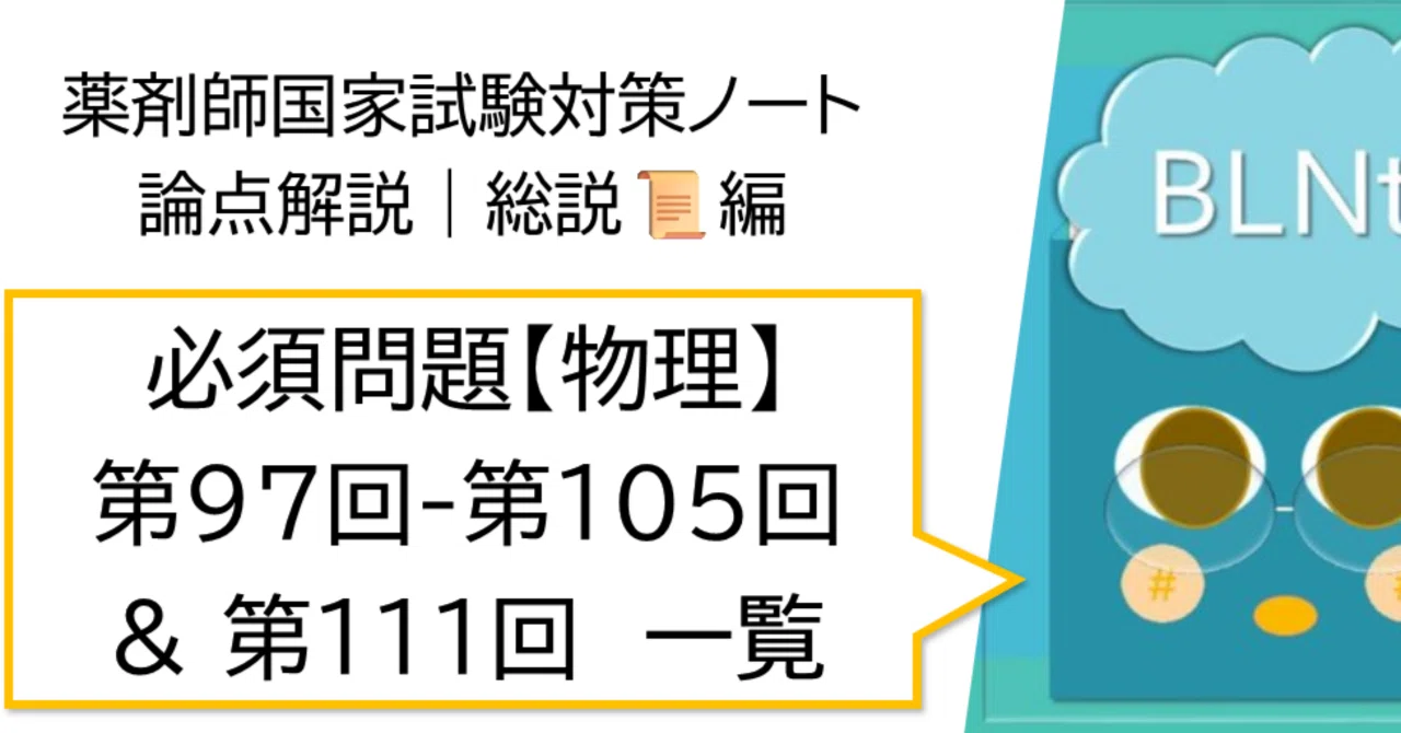 総説 松廼屋｜論点解説 薬剤師国家試験対策ノート 必須問題 物理 第97 