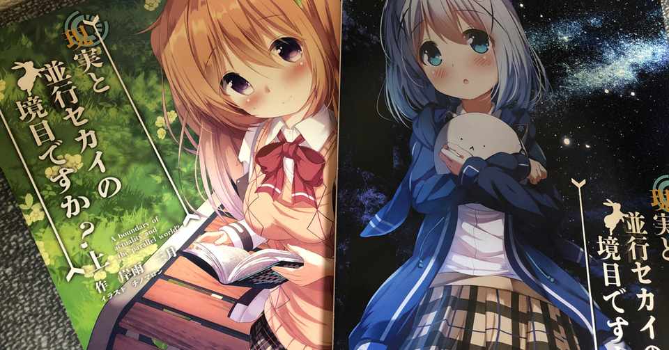 現実と並行セカイの境目ですか クロラビ同人小説 感想 シャント Note