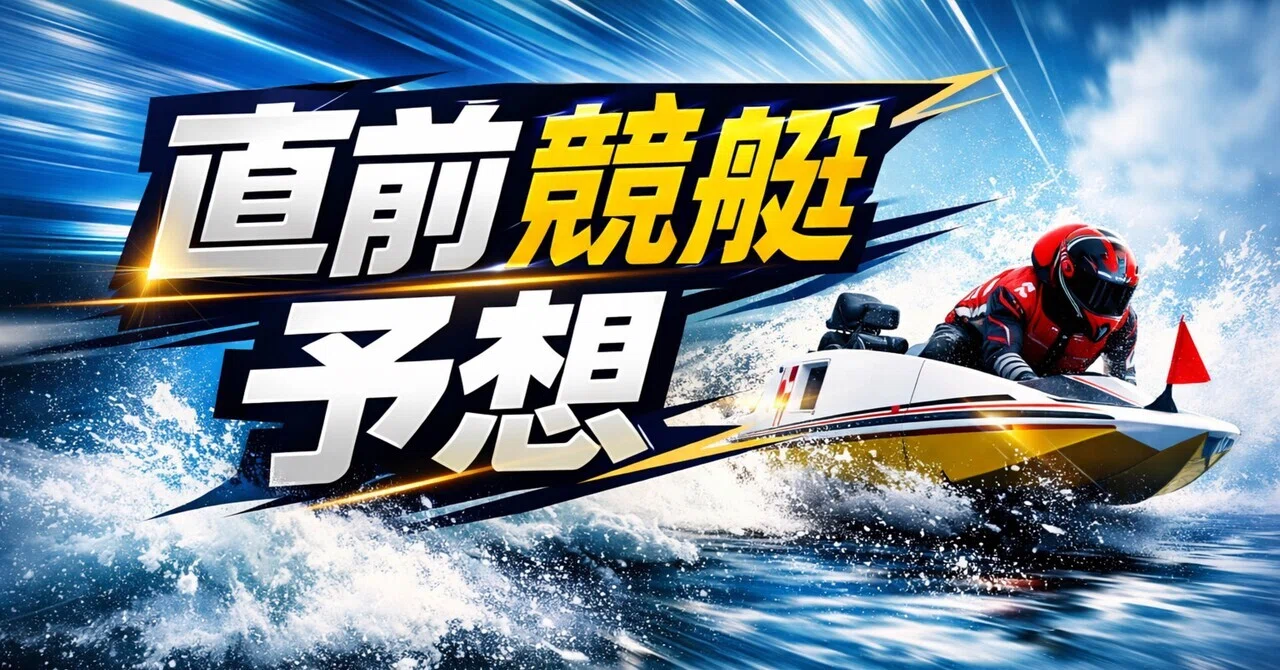 5/19鳴門競艇5R｜大村の鉄人|競艇専門攻略