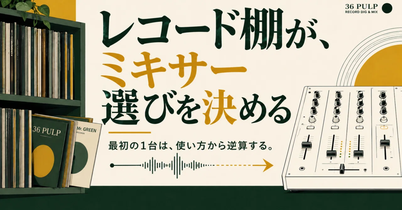 レコード棚が、ミキサー選びを決める——アナログDJ初心者が、最初のDJ