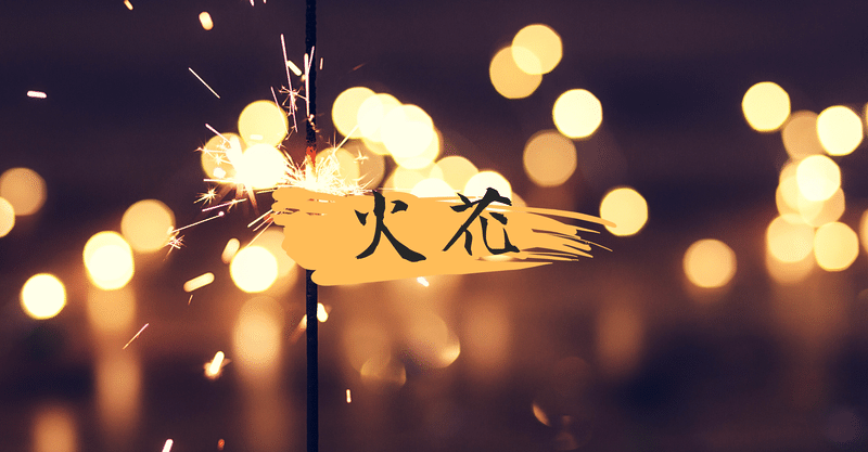 バットエンドはない 僕たちはまだ途中だ 又吉直樹の 火花 が何故面白いのかを考える 宇宙ゴリラ Note