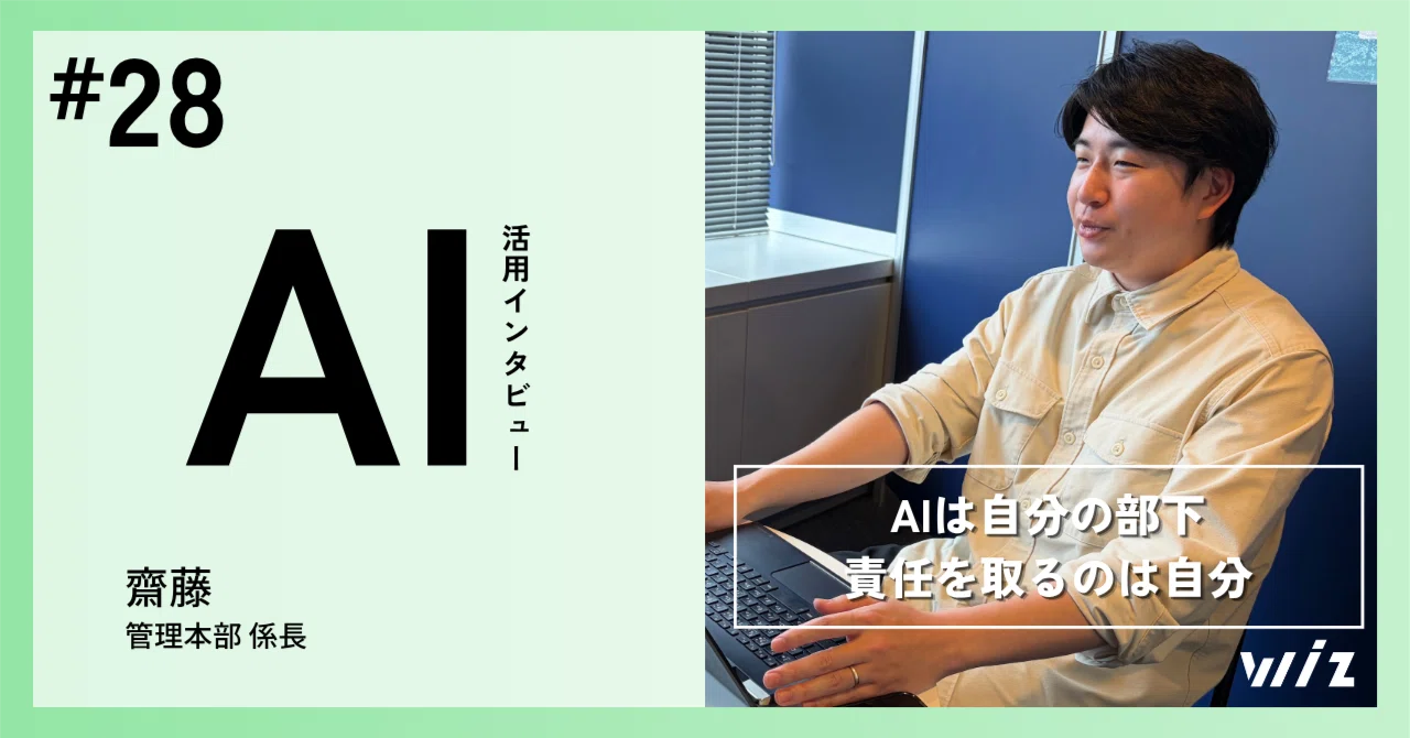 AIは自分の部下。責任を取るのは自分」齋藤係長が語るNotebookLM