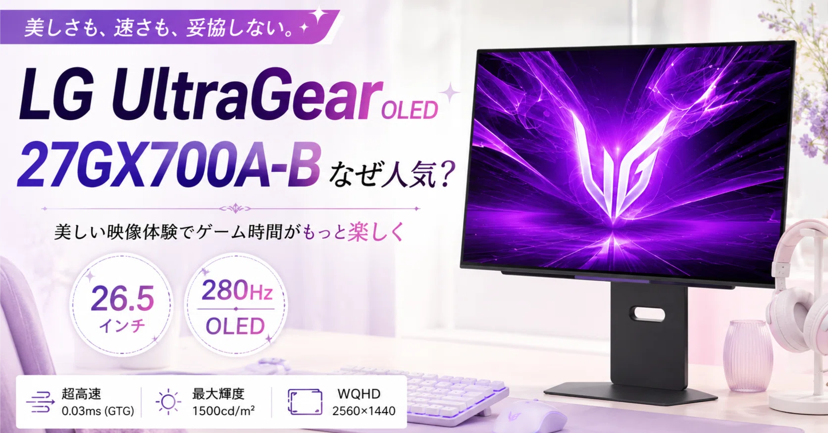 LG UltraGear OLED 27GX700A-Bはなぜ人気？26.5インチ有機ELゲーミング