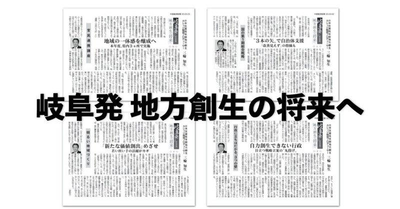 【特別寄稿】 岐阜発 地方創生の将来へ ［ 4 ］－中部経済新聞