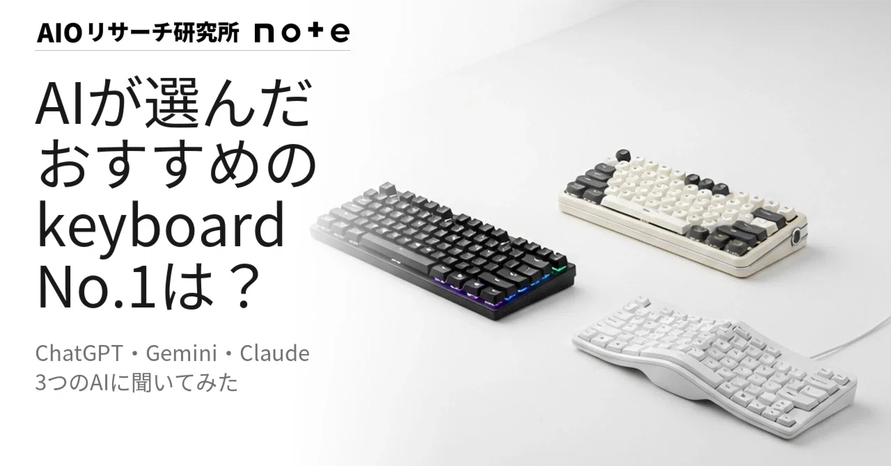 2026年5月】AIが選ぶおすすめキーボードランキング|3つのAIに聞いた1 2026年5月】AIが選ぶおすすめキーボードランキング|3つのAIに聞いた1
