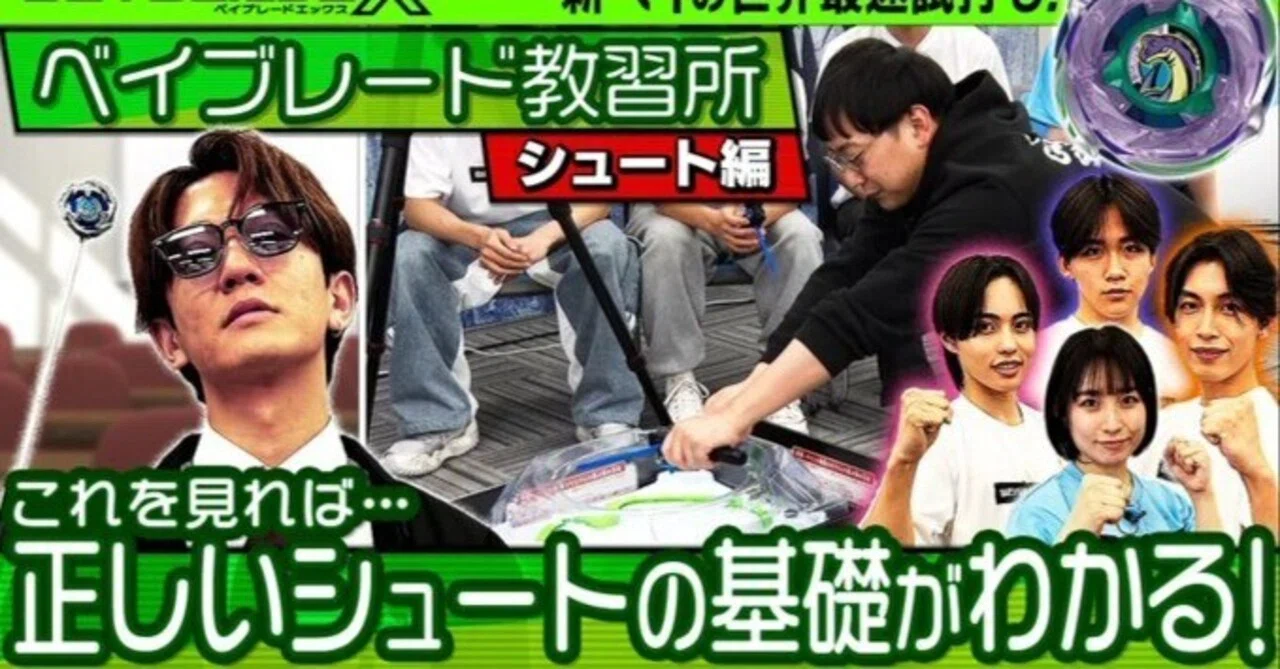 BEYBLADE X教習所動画解説】「低く・動かさない・早く」——公式が言わ