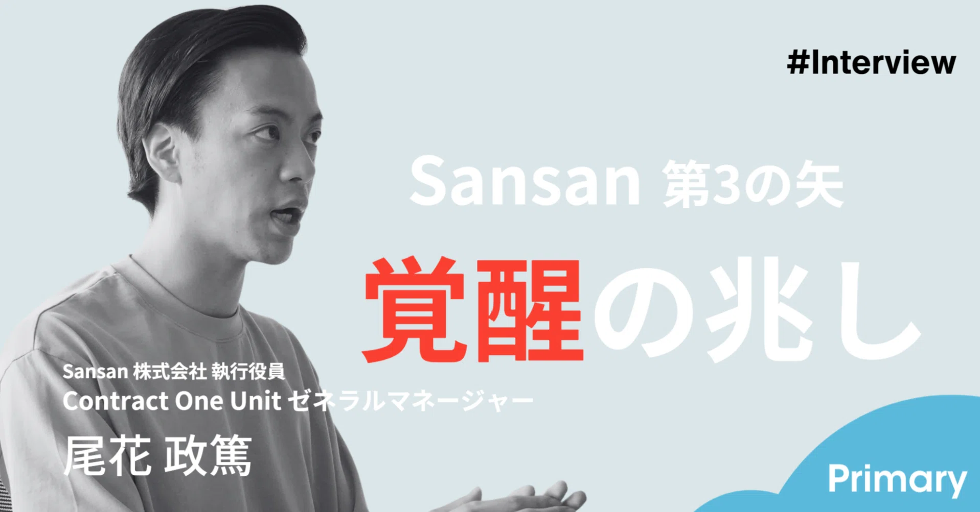 SUCCESS21 Vol.1 NSEの世界戦略 覚醒】Contract OneはSansanを再加速させるのか｜Next SaaS Media