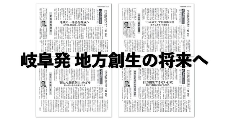 【特別寄稿】 岐阜発 地方創生の将来へ ［ 2 ］－中部経済新聞