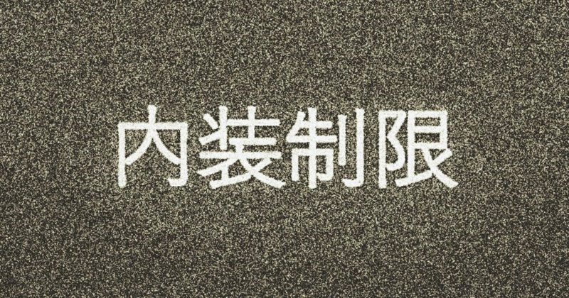 一級建築士学科試験｜内装制限の役割と改正建築基準法における考え方