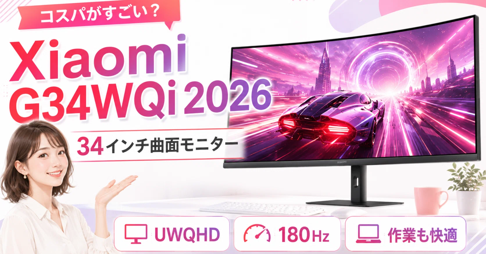 Xiaomi 曲面ゲーミングモニター G34WQi 2026の凄さ｜34インチUWQHD