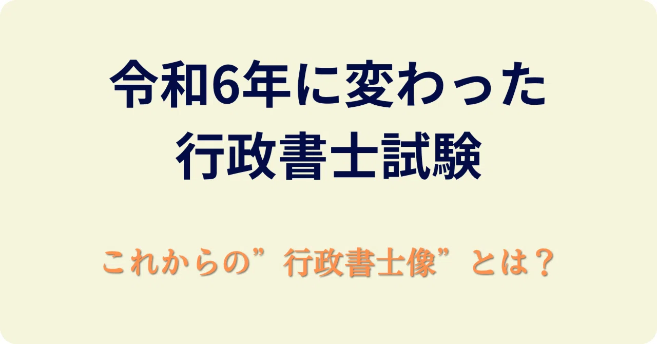 行政書士試験は“法律暗記”だけでは通用しない？」令和6年度改正から