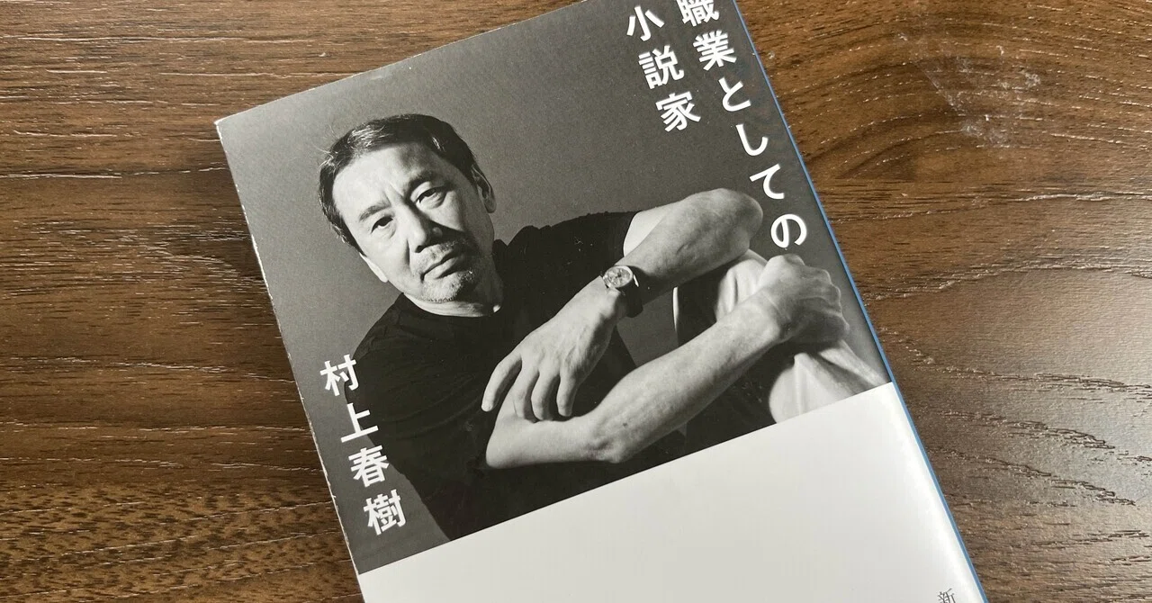 小説家になりたいわけでもない私が、なぜ『職業としての小説家』を読ん