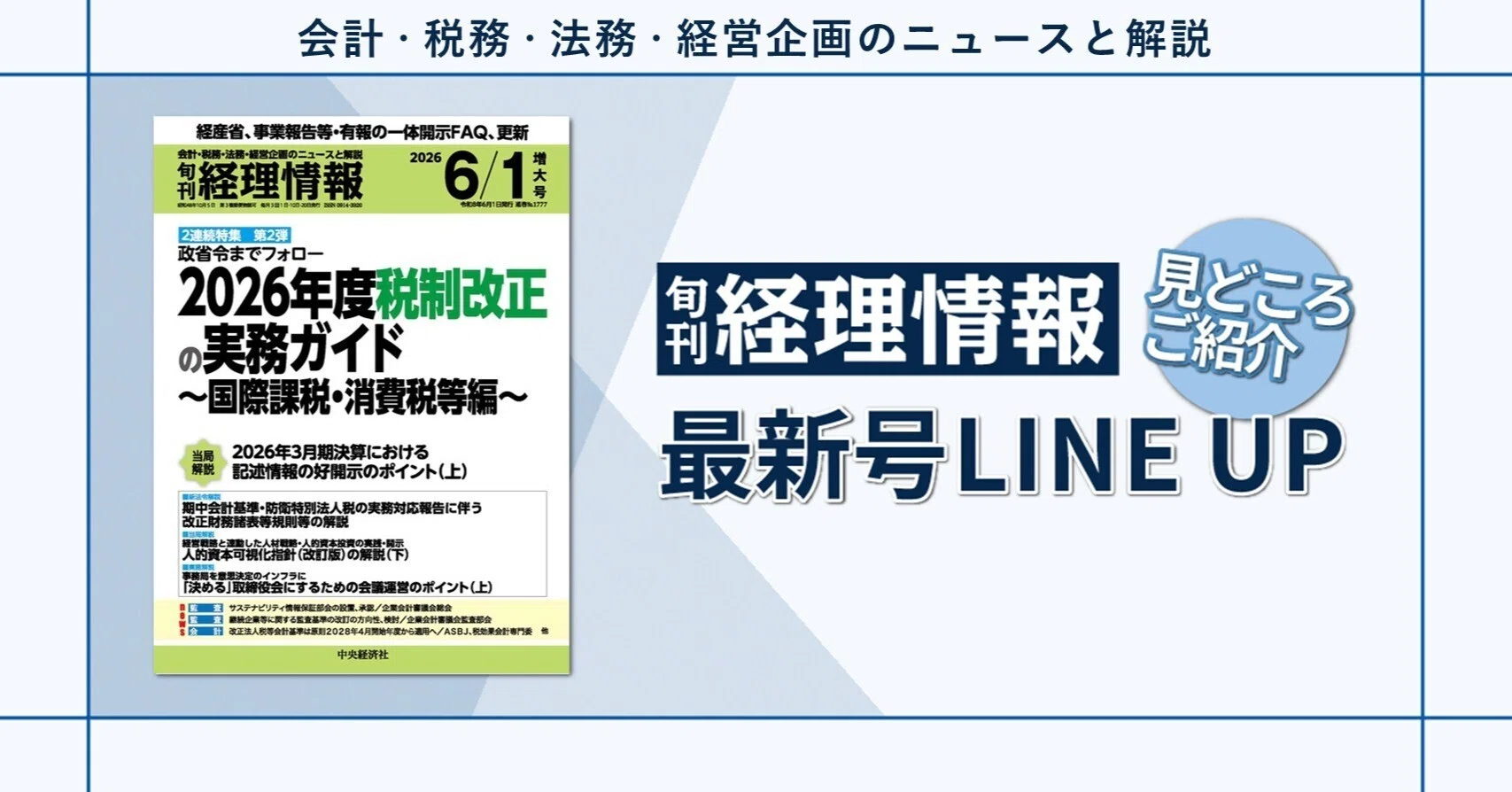 2連続特集 第2弾》 政省令までフォロー 2026年度税制改正の実務ガイド